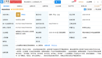 海爾智家青島成立新公司，注資500萬進軍職業中介領域